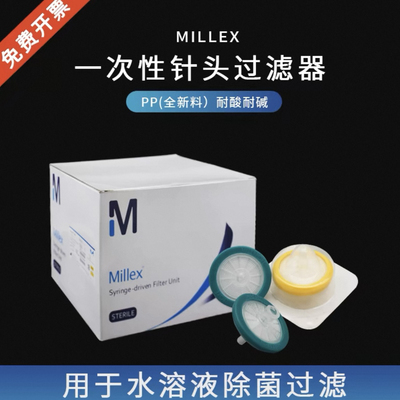 密理博millipore一次性针头过滤器33mm滤膜0.22u SLGPR33RB