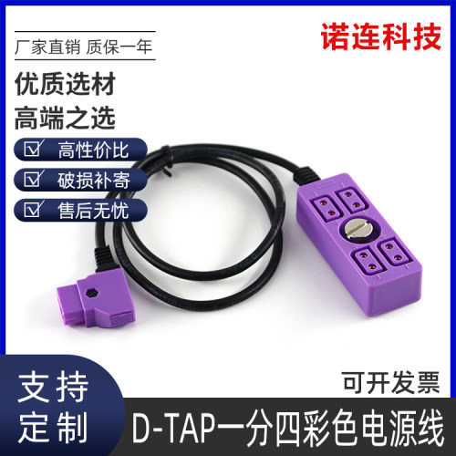 诺连D-tap一分四彩色电源线