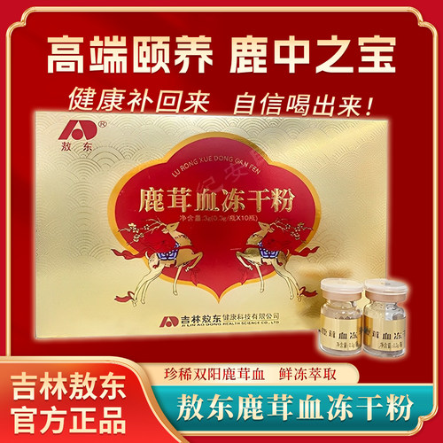 吉林敖东鹿茸血冻干粉持久温补