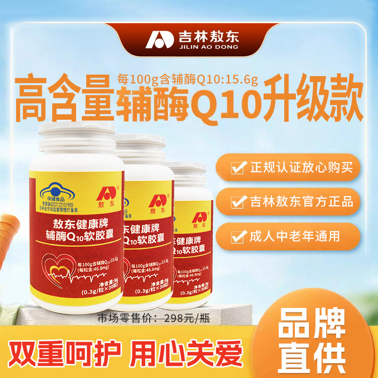 [买1送1]敖东辅酶q10胶囊高含量关爱心脏健康中老年推荐蓝帽认证