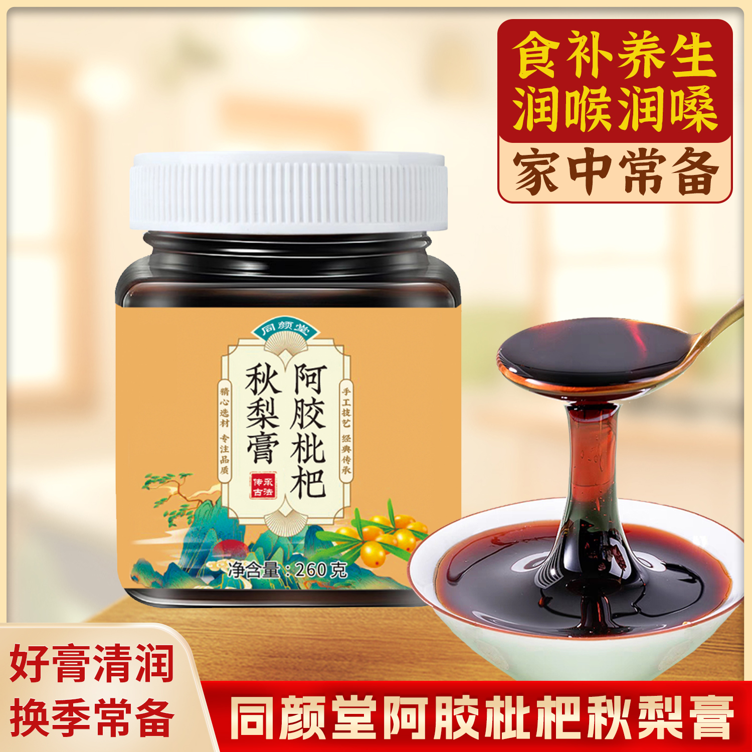 同颜堂阿胶枇杷秋梨膏润喉润嗓真材实料食补养生居家常备换季膏方