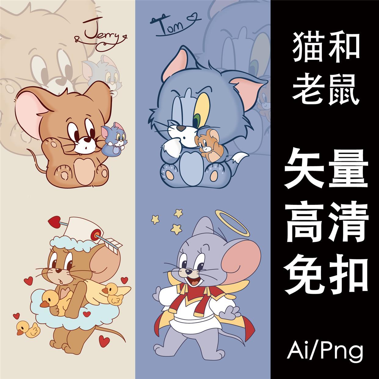 ai可爱卡通猫和老鼠动物矢量图案素材插画png电子手帐免扣贴纸t恤