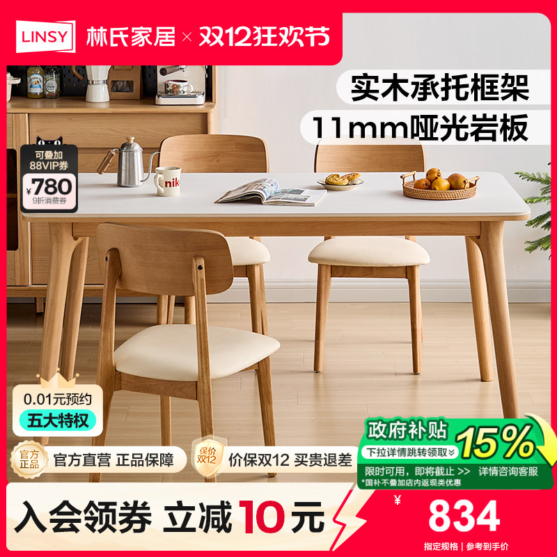 林氏家居适老实木脚岩板餐桌椅