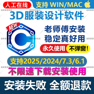 3D服装设计软件2025 2024 7.3版远程安装中文英文支持win/mac系统