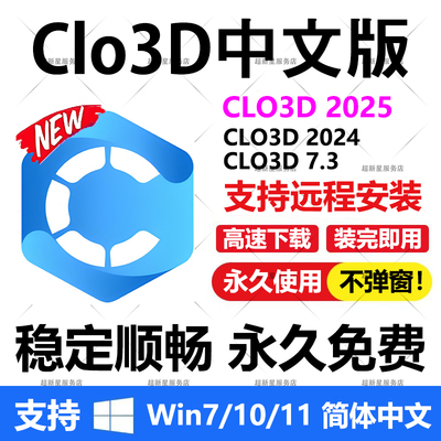 CLO3D软件2025 2024 7.3版本远程安装技术服务永久送服装设计教程