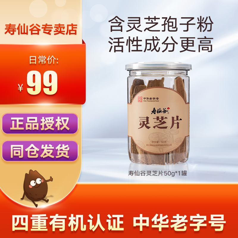 寿仙谷有机赤灵芝片50g/罐养生泡茶煲汤泡酒药膳仿野生林芝旗舰店