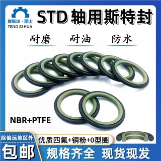 STD斯特封 轴用旋转格莱圈OER四氟耐磨回转斯特密封圈内径4-410mm