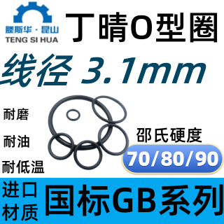 进口丁晴橡胶O型圈线径3.1