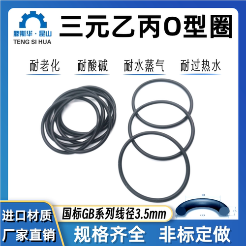 EPDM橡胶O型圈线径3.5三元乙丙