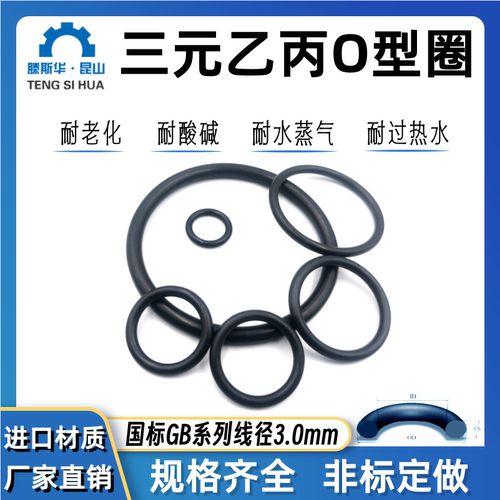 EPDM橡胶O型圈线径3.0三元乙丙