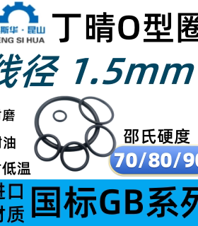 丁晴橡胶O型圈外径线径1.5mmO-ring耐油防水O形密封圈NBR胶圈O圈