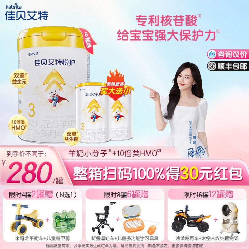 【买6享优惠】佳贝艾特悦护3段1-3岁婴幼儿配方正品羊奶粉700g