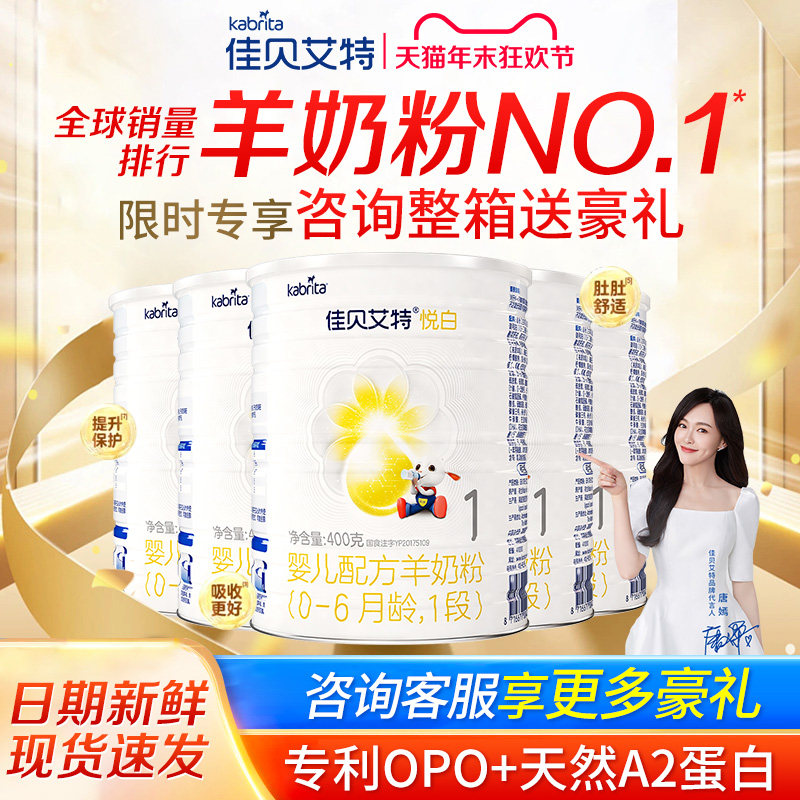 佳贝艾特悦白1段羊奶粉400g