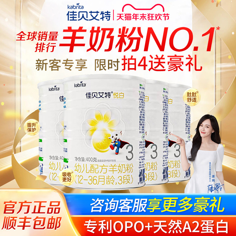 佳贝艾特悦白3段1-3岁婴幼儿配方羊奶粉新国标官方旗舰店400g*4罐