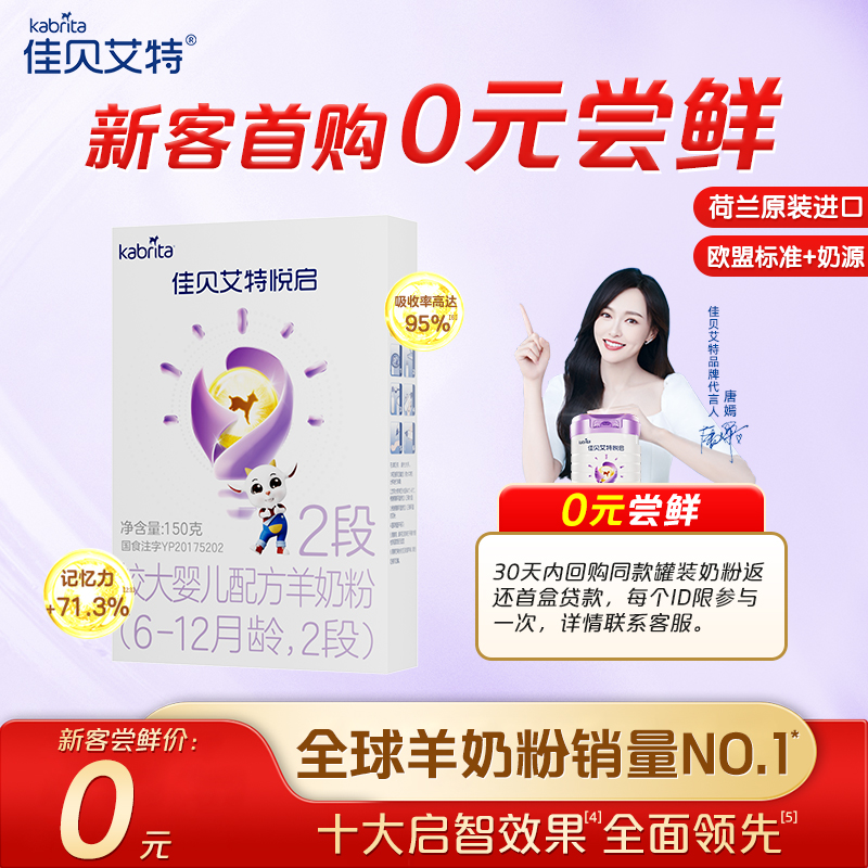 【复购买大送小】佳贝艾特悦启2段6-12个月婴幼儿配方羊奶粉150g