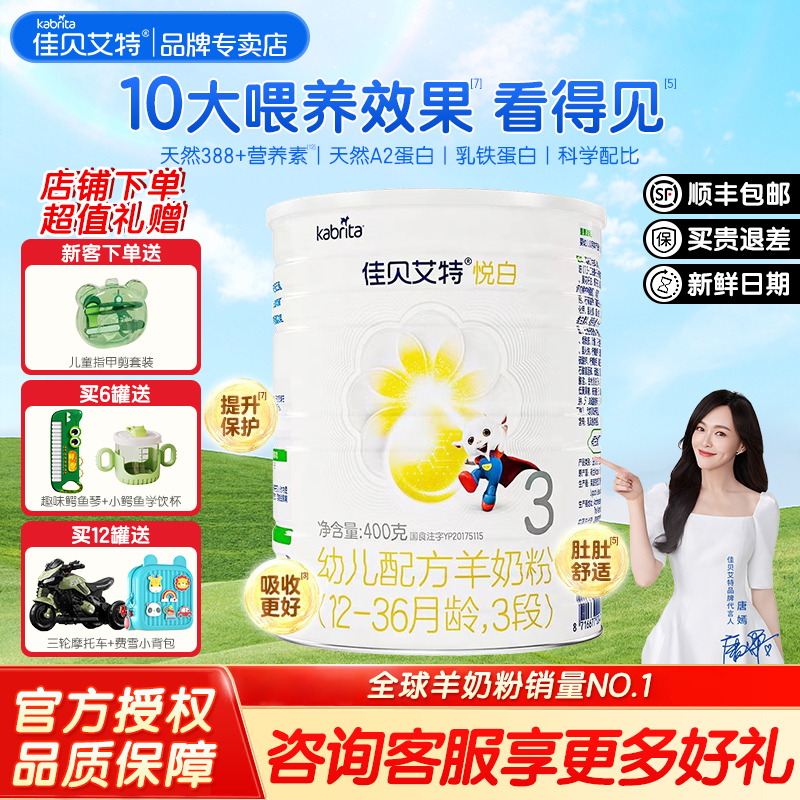 佳贝艾特悦白3段奶粉官方正品