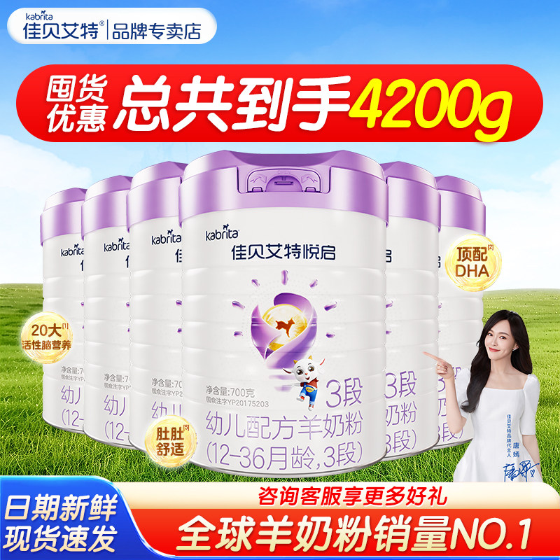 【囤货优惠】佳贝艾特悦启3段1-3岁婴幼儿配方羊奶粉正品700g*6罐