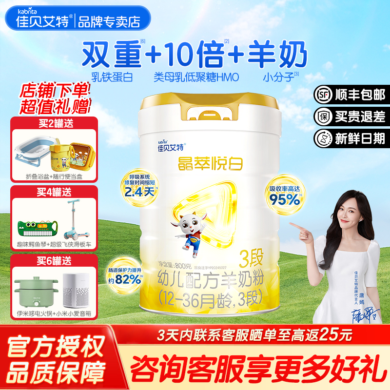 超值特惠】佳贝艾特晶萃悦白3段800g婴儿配方羊奶粉1-3岁官方正品