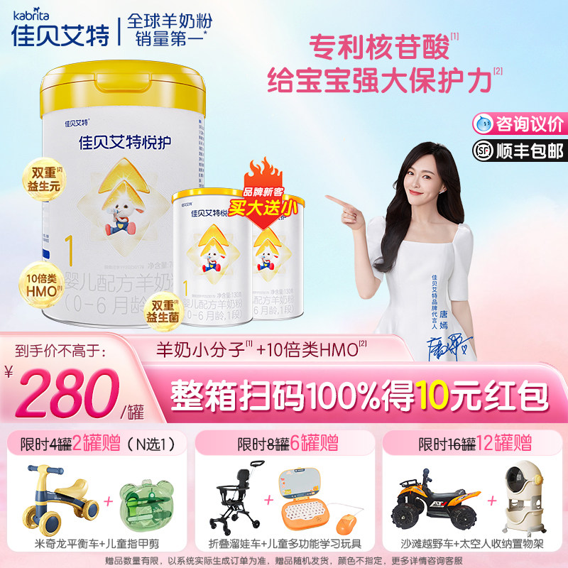 佳贝艾特悦护1段羊奶粉