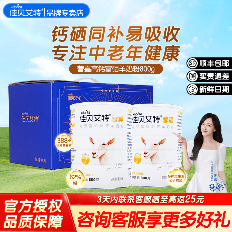 佳贝艾特营嘉成人羊奶粉800g礼盒
