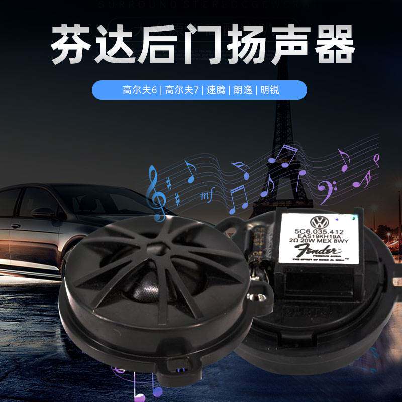 大众高尔夫7高6嘉旅新速腾朗逸明锐后门高音喇叭芬达音响无损安装