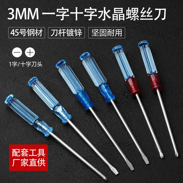 厂家直供透明柄螺丝刀小型水晶迷你螺丝起子透明头一字十字改锥