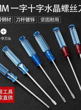 厂家直供透明柄螺丝刀小型水晶迷你螺丝起子透明头一字十字改锥