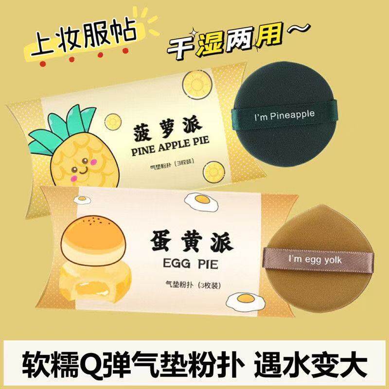 气垫粉扑省粉干湿两用菠萝派蛋黄派敲软亲肤经典圆形面扑化妆工具