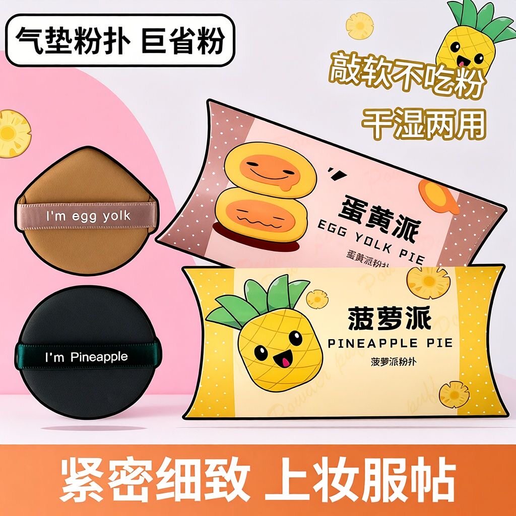 气垫粉扑省粉干湿两用菠萝派蛋黄派敲软亲肤经典圆形面扑化妆工具