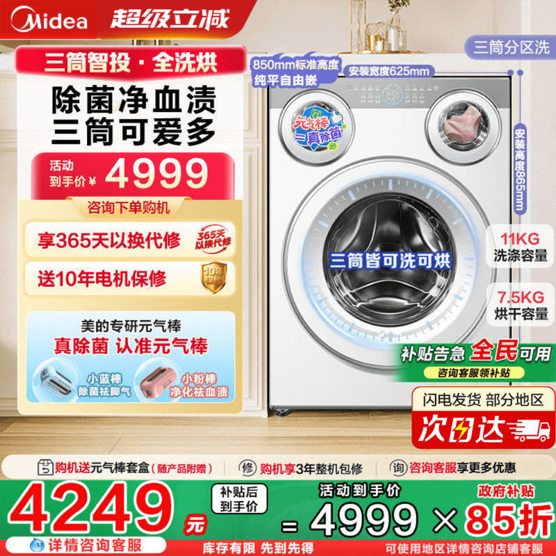 [全民补贴]美的可爱多三筒懒人分区滚筒洗衣机内衣裤除菌洗烘一体