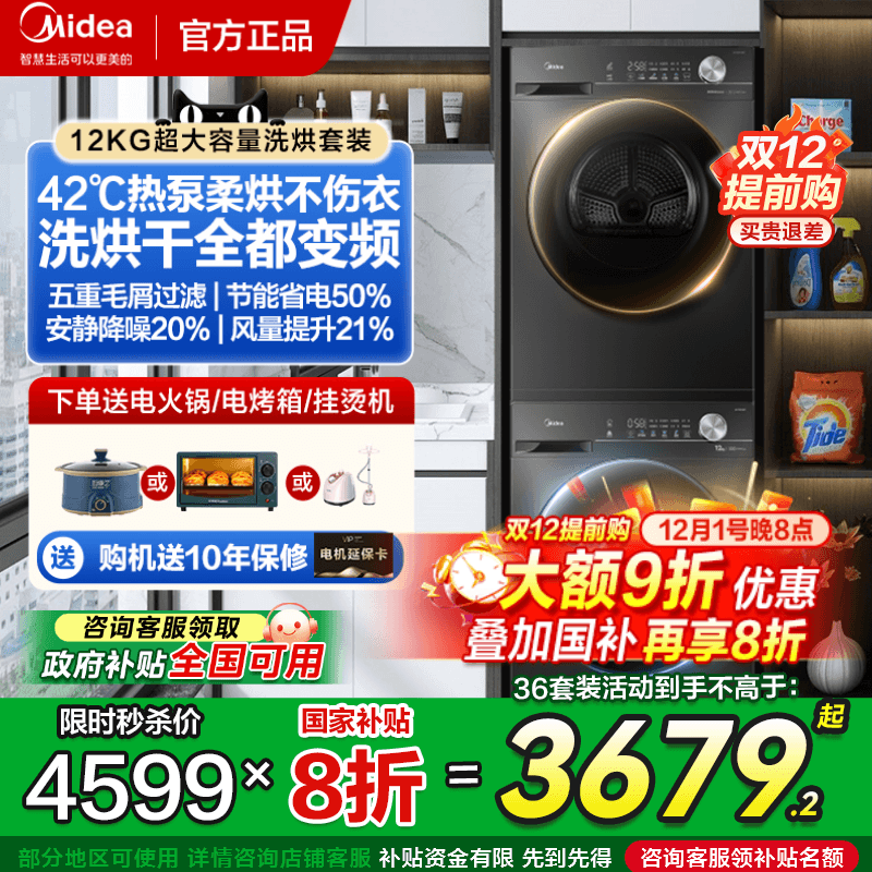 美的热泵烘12公斤大容量洗烘套装