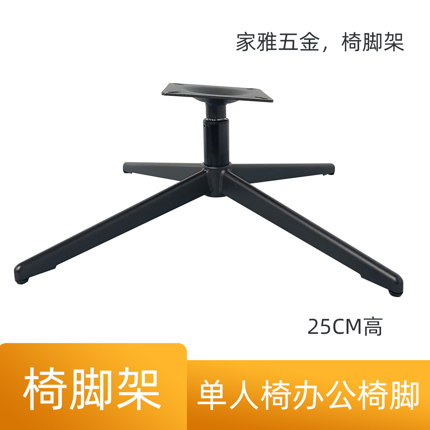 单人椅脚架办公椅脚腿旋转支撑架