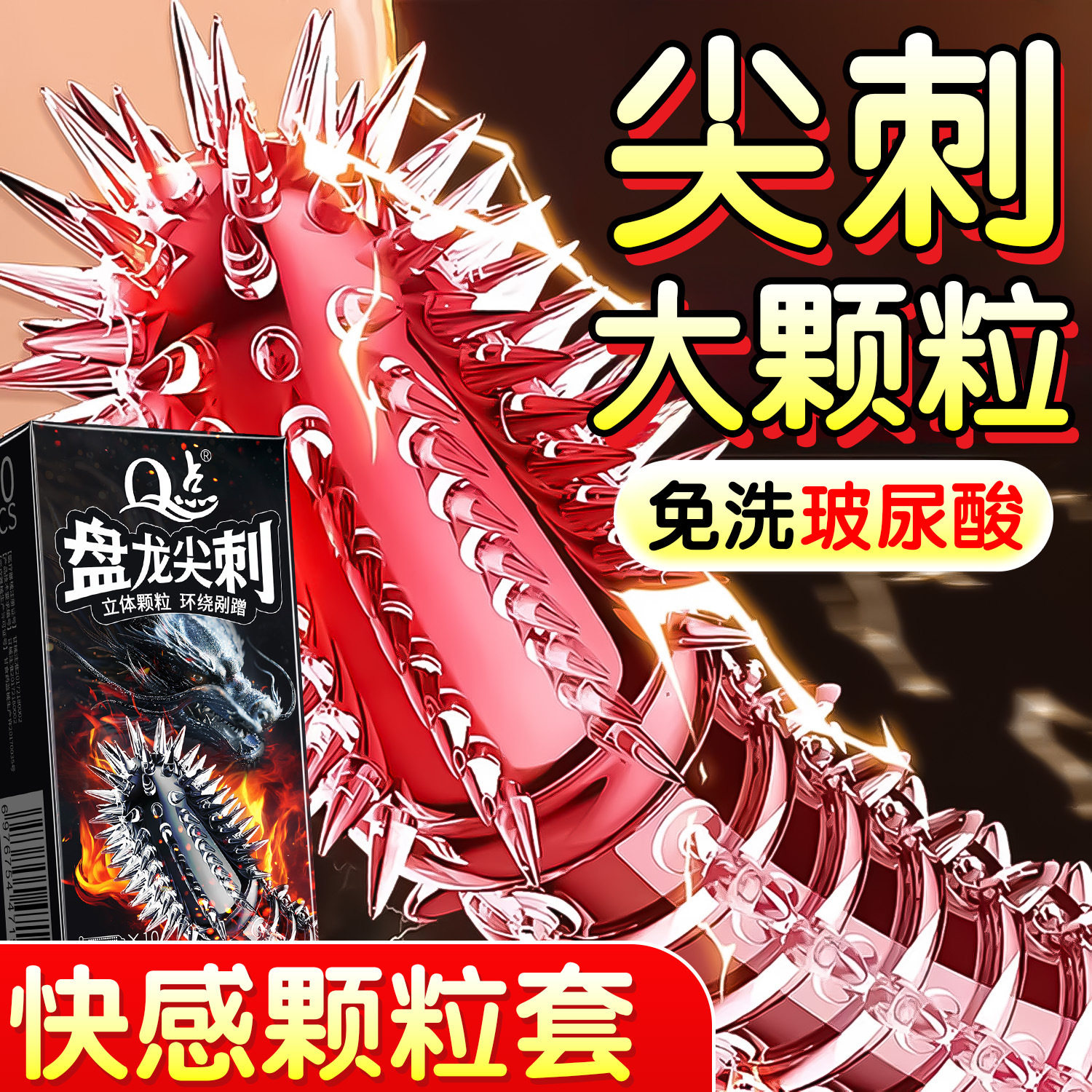 带刺狼牙套女性秒潮套超薄增粗持久避孕套快感颗粒套成人安全套