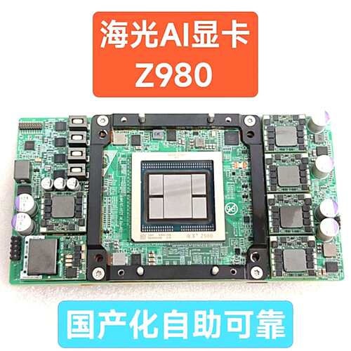 光原装海光深算Z980显卡，AI大模型专用显卡，G64M1议价及维修！