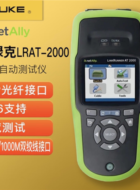 福禄克NETALLY LRAT-2000网络自动测试仪有线网络检测 光纤支持