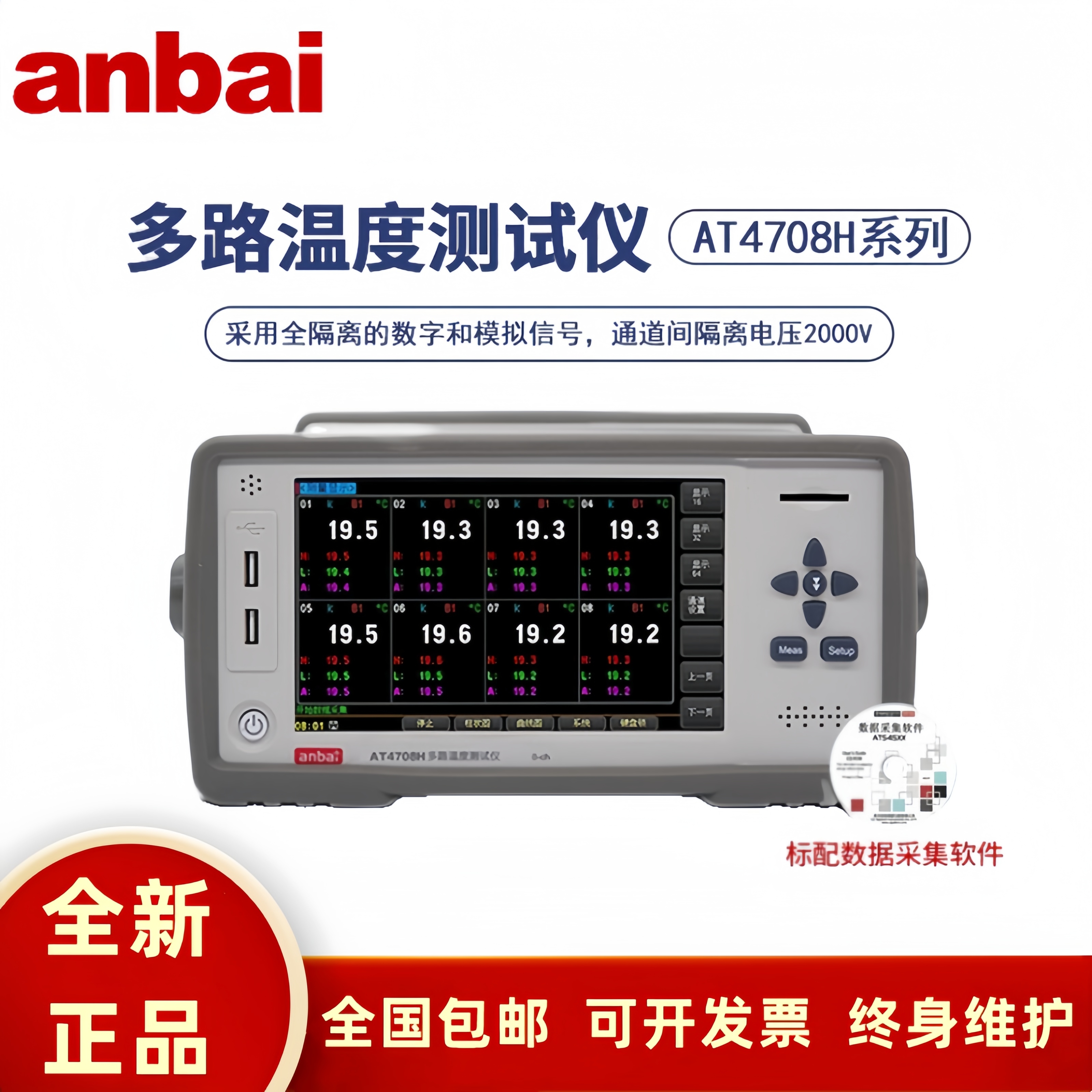 安柏AT4708H/4732V/4716V/4716H多路温度测试仪8路记录巡检仪4724