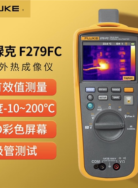 福禄克FLUKE279FC/iFlex热像仪万用表F279FC热成像万用表i2500-18