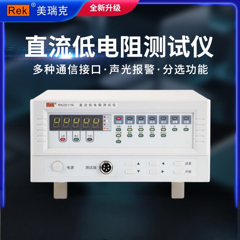 美瑞克RK2511N直流电阻测试仪RK2512N+高精度低电阻欧姆计/毫欧表