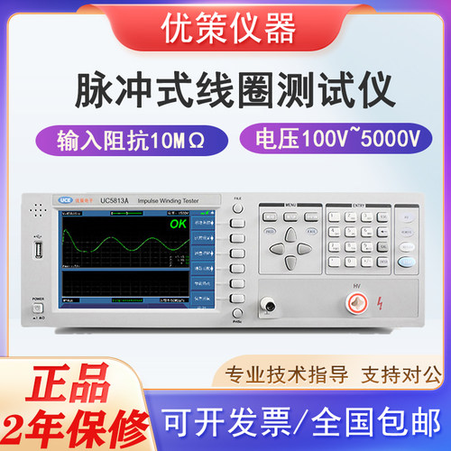 优策UC5813/5A脉冲式线圈电机 变压器绕组匝间绝缘层间短路测试仪