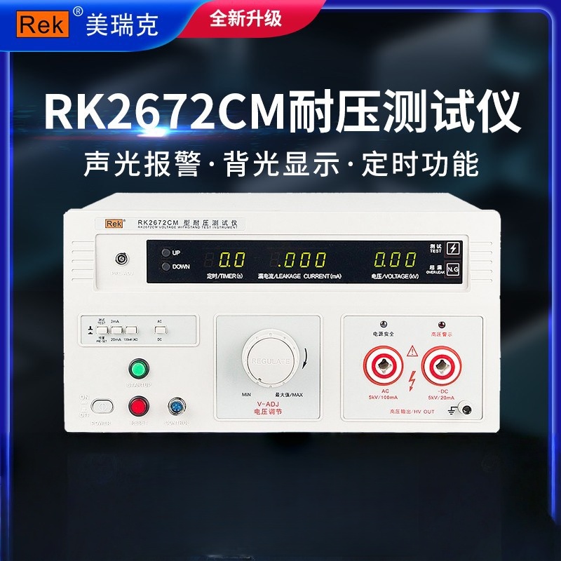 美瑞克RK2672CM5KV四位数数显耐压测试仪 全新 厂家直供