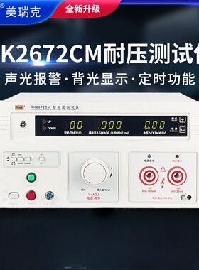 美瑞克RK2672CM5KV四位数数显耐压测试仪 全新 厂家直供
