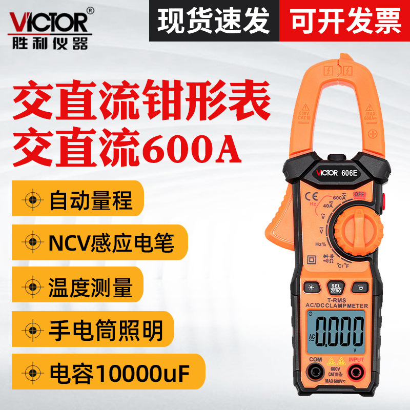 VC606E数字钳形万用表 交流电流测量表 全自动钳表VC606D