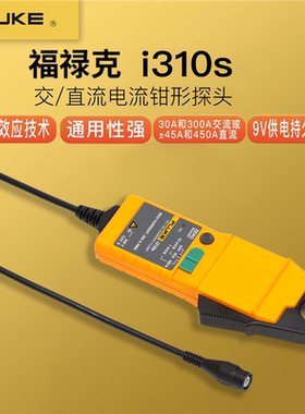 福禄克 Fluke i310s/i30/i30s/i410交直流电流钳电流探头