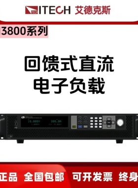 IT-M3800艾德克斯回馈式直流电子负载IT-M3806-1500-12/IT-E155C