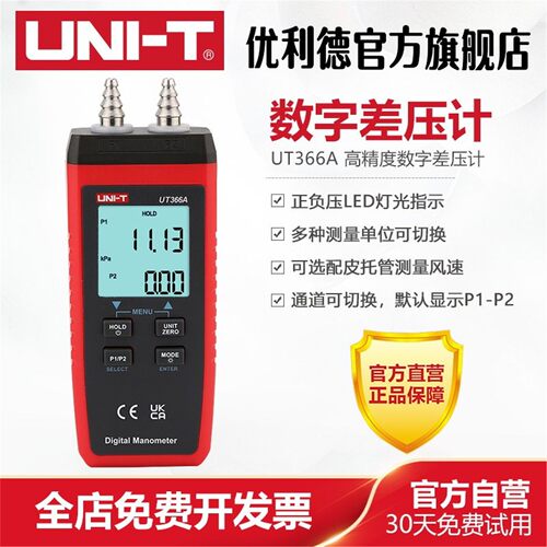 优利德UT366A高精度数字差压计空调通风系统管道气压测试仪