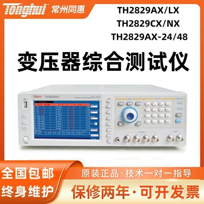 同惠TH2829AX/LX TH2829CX/NX TH2829AX-24/48变压器综合测试仪