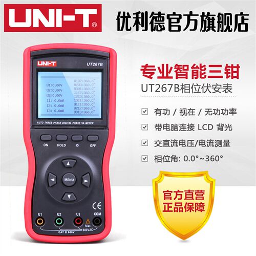 优利德工业品UT265B/UT267B智能型双钳/三钳数字伏安表相位表