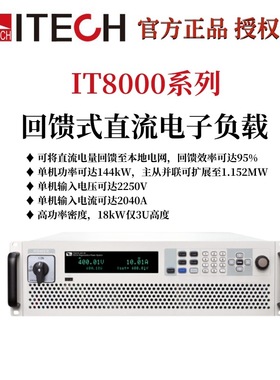 IT8000回馈式直流电子负载IT8108-2250-150/IT-E258-37U