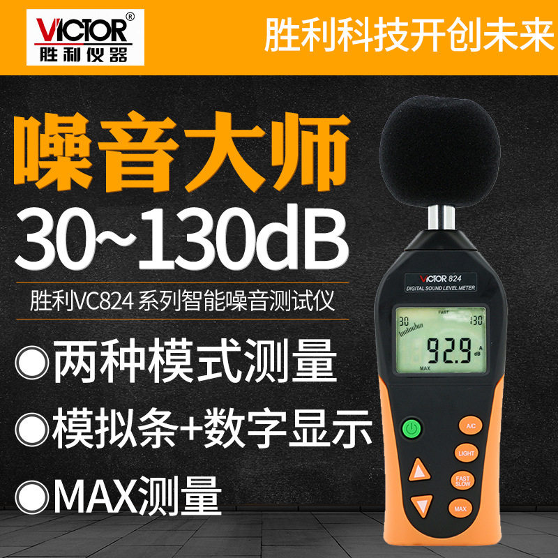胜利VC824/VC824C（1350分贝）数字噪音计 噪音仪高精度 声音检测