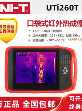 优利德UTi260T口袋式红外热成像仪高精度测温热像仪地暖温度检测